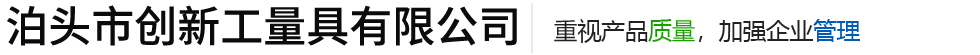泊头市创新工量具有限公司
